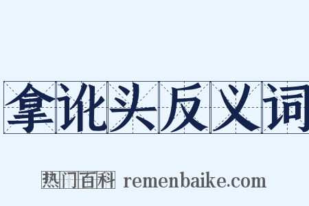 拿讹头反义词是什么意思的图片